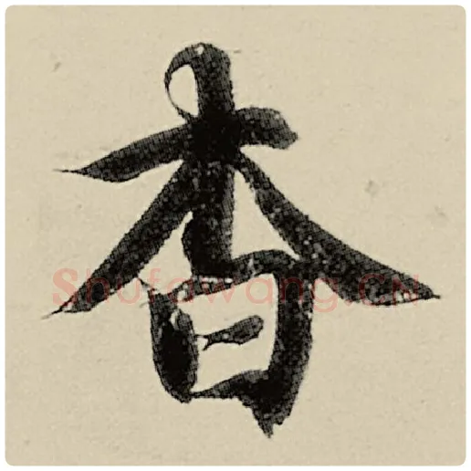 智永毛笔楷书杳字的写法,摘自智永书法作品千字文