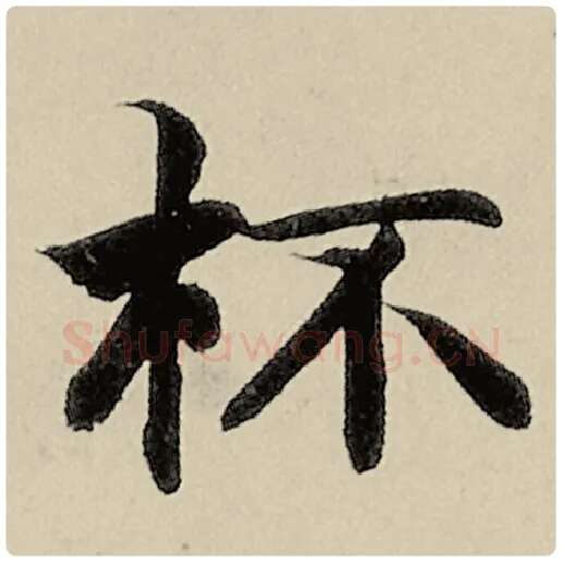 智永毛笔楷书杯字的写法,摘自智永书法作品千字文