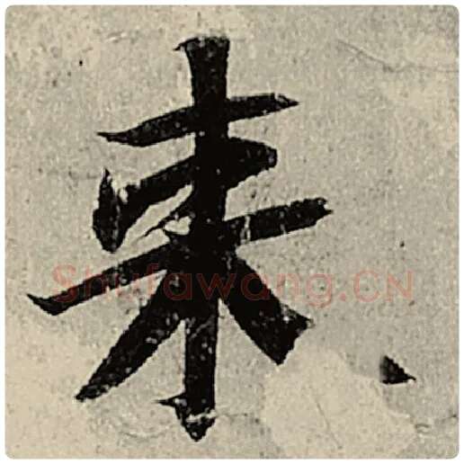 智永毛笔楷书来字的写法,摘自智永书法作品千字文