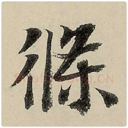 智永毛笔楷书条字的写法,摘自智永书法作品千字文
