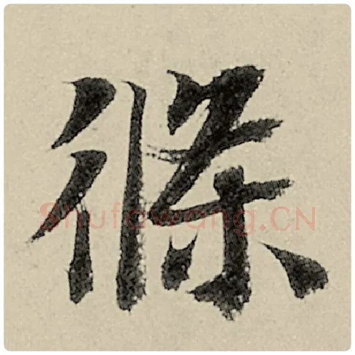 智永毛笔楷书条字的写法,摘自智永书法作品千字文