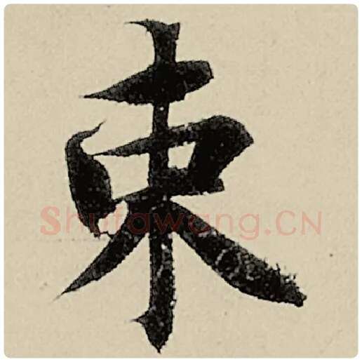智永毛笔楷书束字的写法,摘自智永书法作品千字文