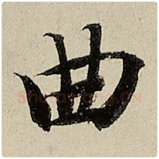 智永毛笔楷书曲字的写法,摘自智永书法作品千字文