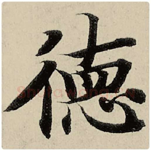 智永毛笔楷书德字的写法,摘自智永书法作品千字文