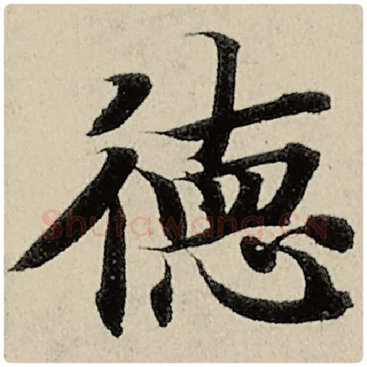 智永毛笔楷书德字的写法,摘自智永书法作品千字文