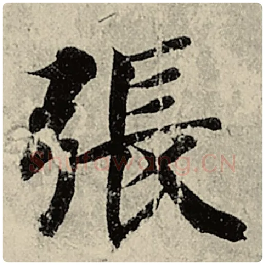 智永毛笔楷书张字的写法,摘自智永书法作品千字文