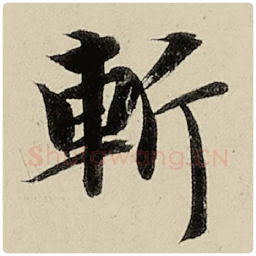 智永毛笔楷书斩字的写法,摘自智永书法作品千字文