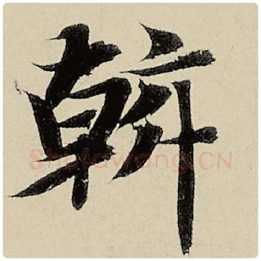 智永毛笔楷书斡字的写法,摘自智永书法作品千字文