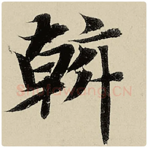 智永毛笔楷书斡字的写法,摘自智永书法作品千字文