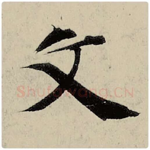 智永毛笔楷书文字的写法,摘自智永书法作品千字文