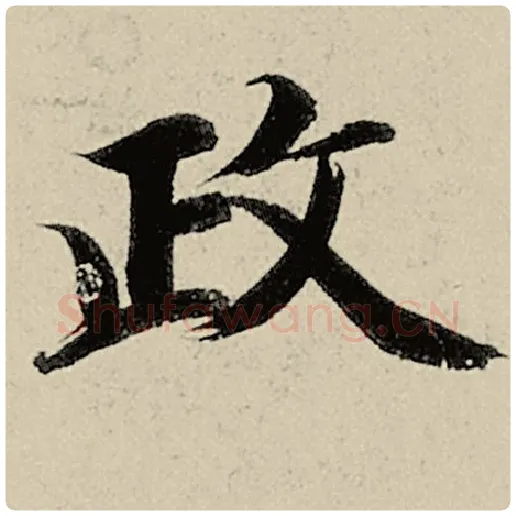 智永毛笔楷书政字的写法,摘自智永书法作品千字文