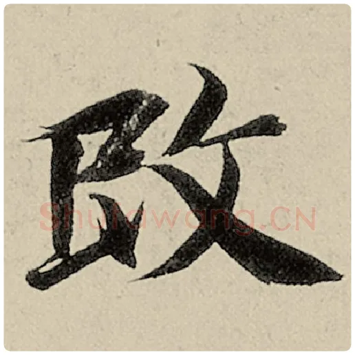 智永毛笔楷书改字的写法,摘自智永书法作品千字文