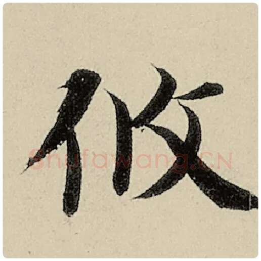 智永毛笔楷书攸字的写法,摘自智永书法作品千字文