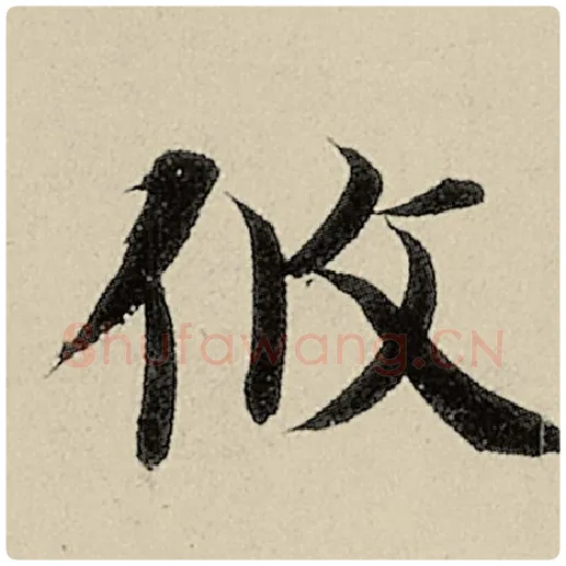 智永毛笔楷书攸字的写法,摘自智永书法作品千字文