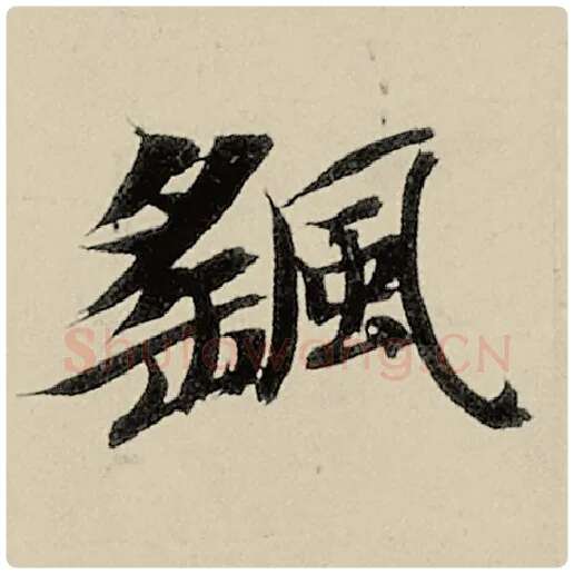 智永毛笔楷书摇字的写法,摘自智永书法作品千字文