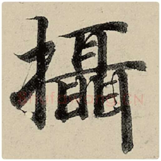 智永毛笔楷书摄字的写法,摘自智永书法作品千字文