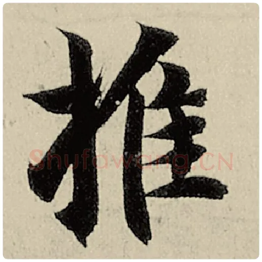 智永毛笔楷书推字的写法,摘自智永书法作品千字文