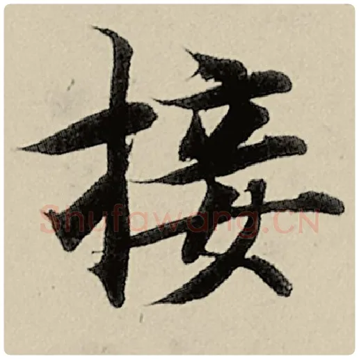 智永毛笔楷书接字的写法,摘自智永书法作品千字文