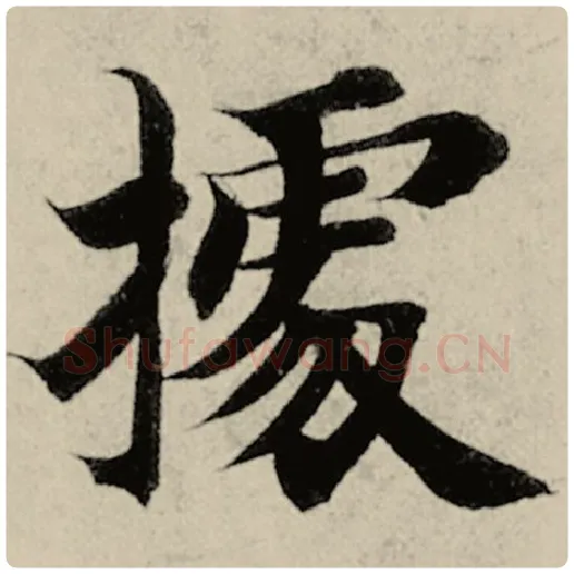 智永毛笔楷书据字的写法,摘自智永书法作品千字文