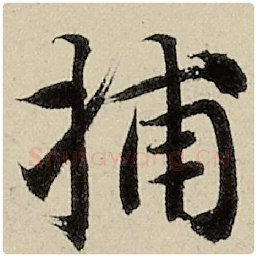 智永毛笔楷书捕字的写法,摘自智永书法作品千字文