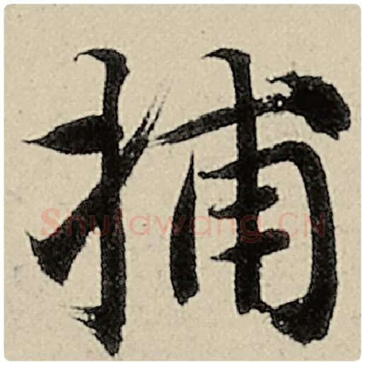 智永毛笔楷书捕字的写法,摘自智永书法作品千字文