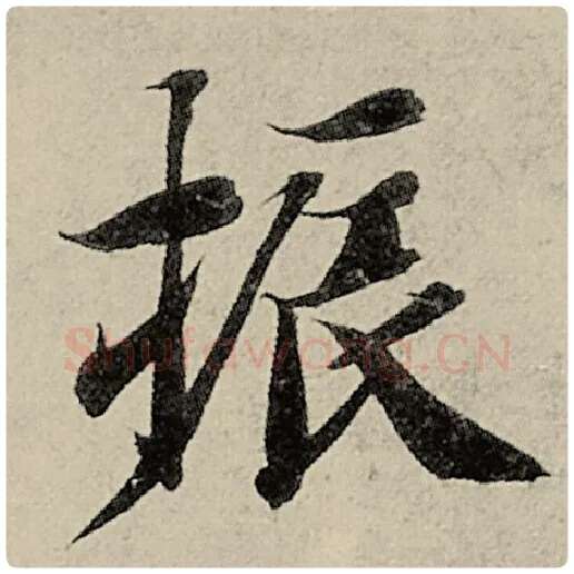 智永毛笔楷书振字的写法,摘自智永书法作品千字文