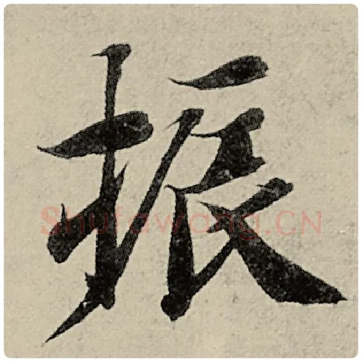 智永毛笔楷书振字的写法,摘自智永书法作品千字文