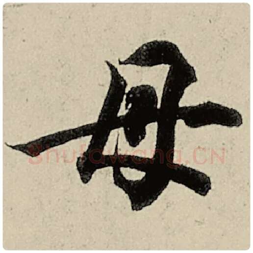 智永毛笔楷书母字的写法,摘自智永书法作品千字文