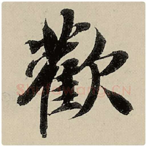 智永毛笔楷书欢字的写法,摘自智永书法作品千字文