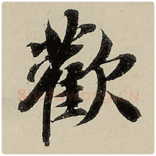 智永毛笔楷书欢字的写法,摘自智永书法作品千字文