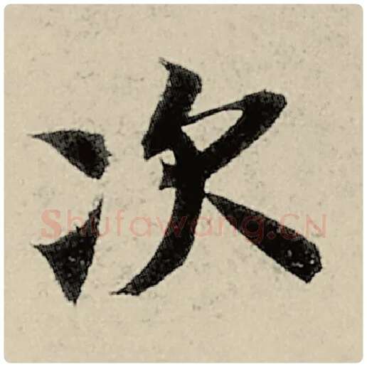 智永毛笔楷书次字的写法,摘自智永书法作品千字文