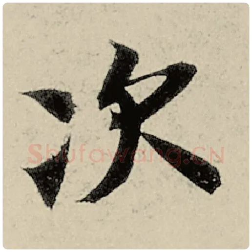 智永毛笔楷书次字的写法,摘自智永书法作品千字文