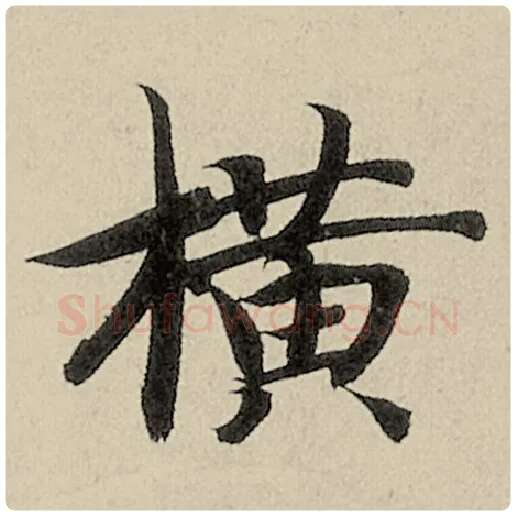 智永毛笔楷书横字的写法,摘自智永书法作品千字文