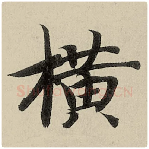 智永毛笔楷书横字的写法,摘自智永书法作品千字文