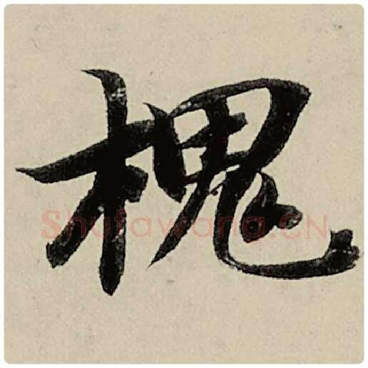 智永毛笔楷书槐字的写法,摘自智永书法作品千字文