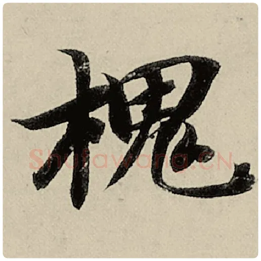 智永毛笔楷书槐字的写法,摘自智永书法作品千字文