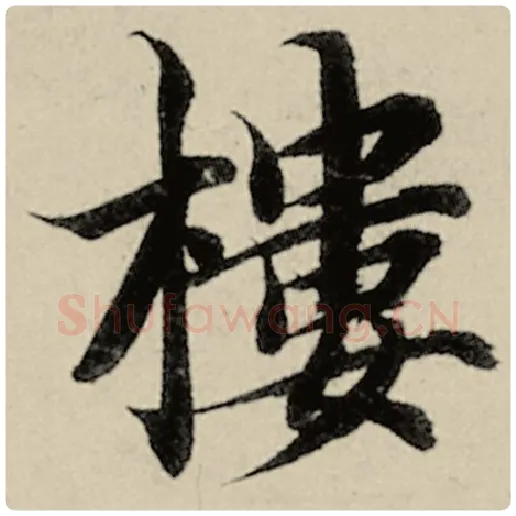 智永毛笔楷书楼字的写法,摘自智永书法作品千字文