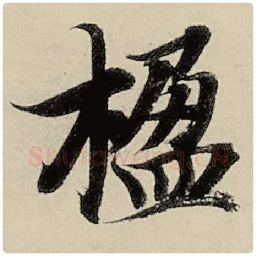智永毛笔楷书楹字的写法,摘自智永书法作品千字文