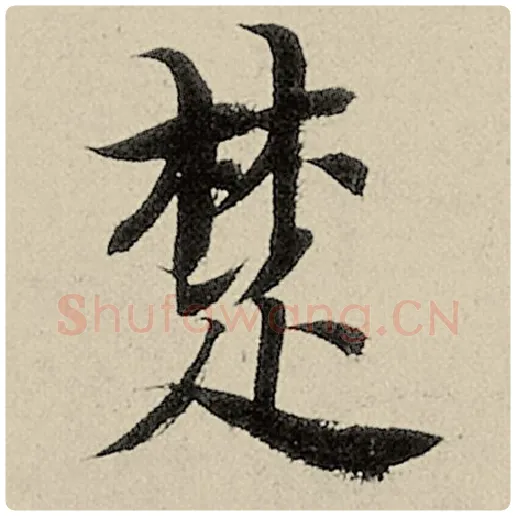 智永毛笔楷书楚字的写法,摘自智永书法作品千字文