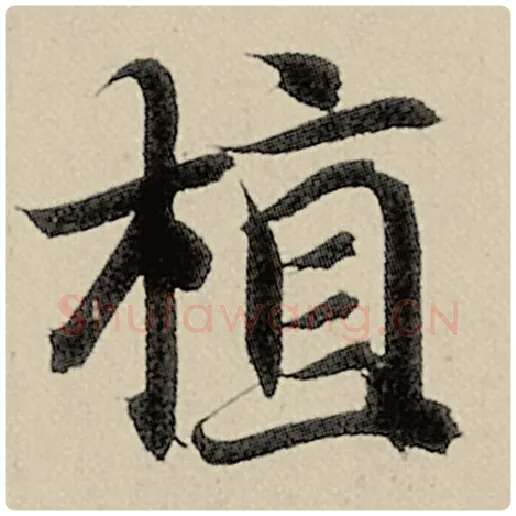 智永毛笔楷书植字的写法,摘自智永书法作品千字文