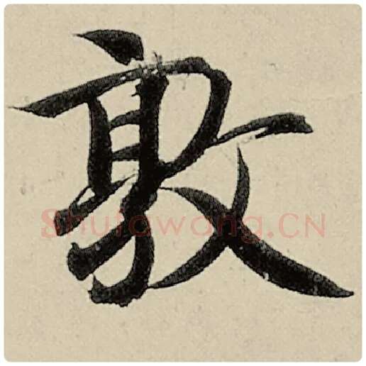 智永毛笔楷书敦字的写法,摘自智永书法作品千字文