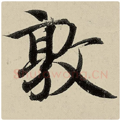 智永毛笔楷书敦字的写法,摘自智永书法作品千字文