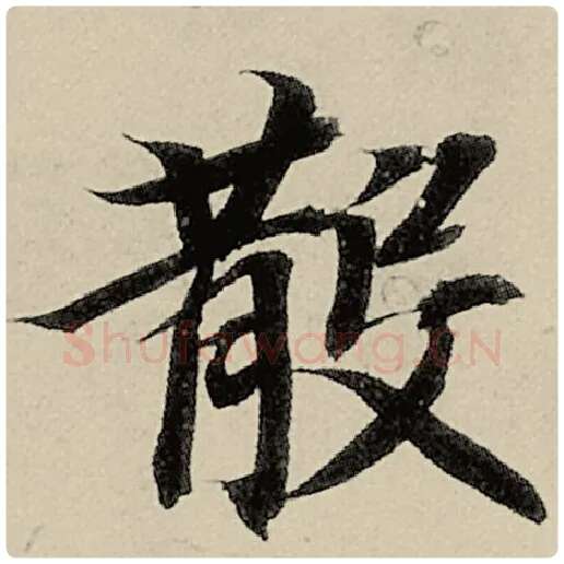 智永毛笔楷书散字的写法,摘自智永书法作品千字文