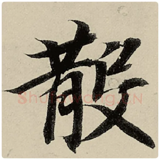 智永毛笔楷书散字的写法,摘自智永书法作品千字文