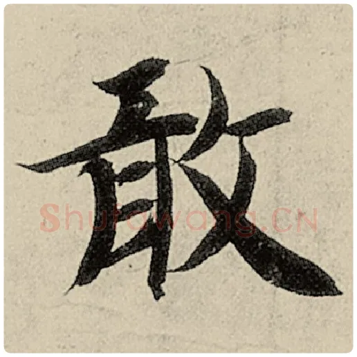 智永毛笔楷书敢字的写法,摘自智永书法作品千字文