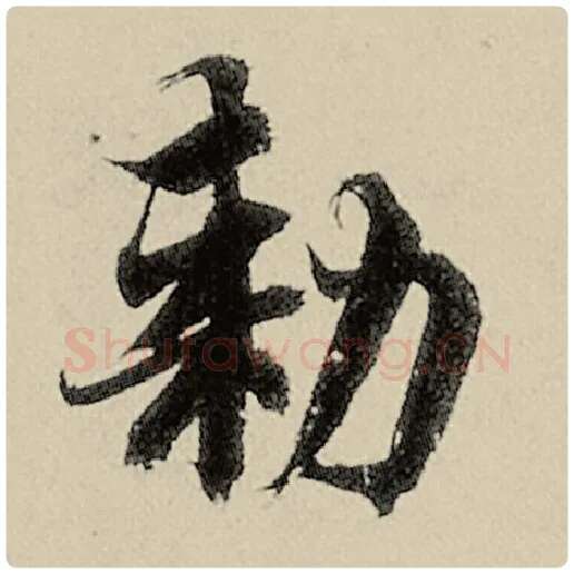 智永毛笔楷书敕字的写法,摘自智永书法作品千字文