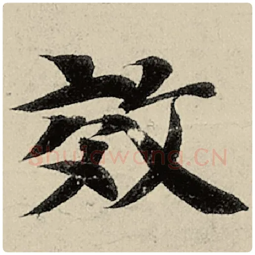 智永毛笔楷书效字的写法,摘自智永书法作品千字文