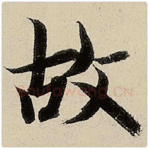 智永毛笔楷书故字的写法,摘自智永书法作品千字文