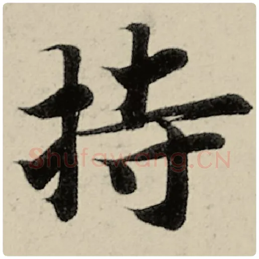 智永毛笔楷书持字的写法,摘自智永书法作品千字文