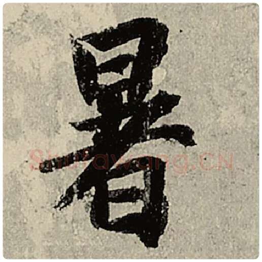 智永毛笔楷书暑字的写法,摘自智永书法作品千字文